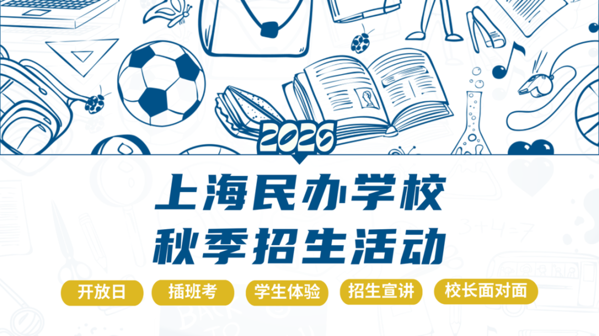 上海17所民办学校开通26年插班申请通道，附5月活动预约入口！名额有限抓紧查看相关资料 2