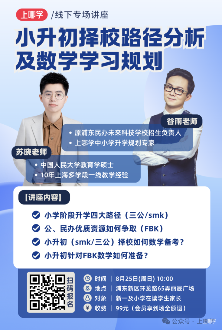 【线下讲座】增设浦东专场！一次讲清小升初四大升学路径、不同升学路径数学如何备考！相关资料 4