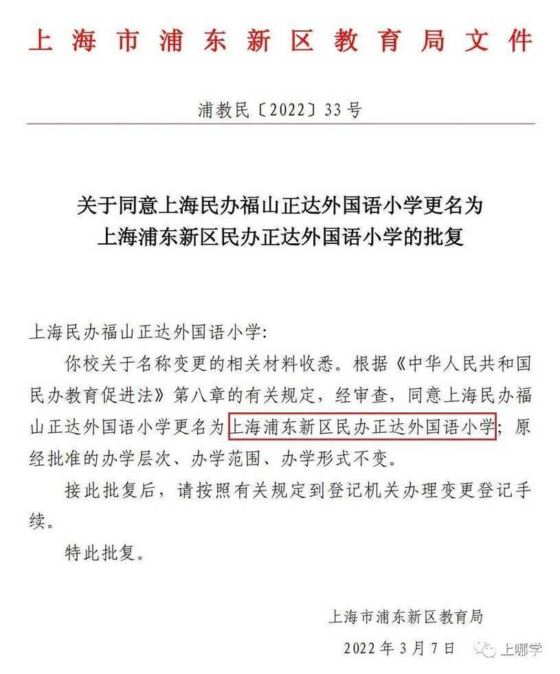 提醒！上海这所优质民办小学改名！摘除“福山”光环！2022幼升小家长留意！别写错名字！相关资料