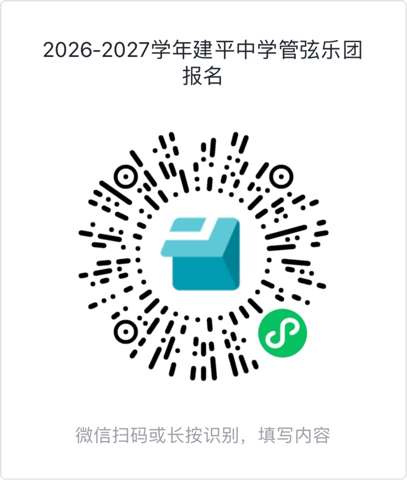 上海市建平中学管弦乐团2026年招生简章！相关资料 6