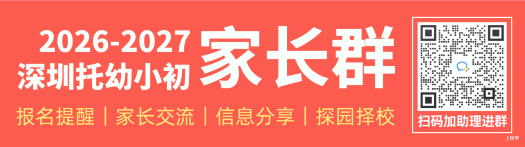 深圳民办幼儿园秋季学位正在招生！6月开放日、暑期班可以预约了，附报名咨询入口相关资料