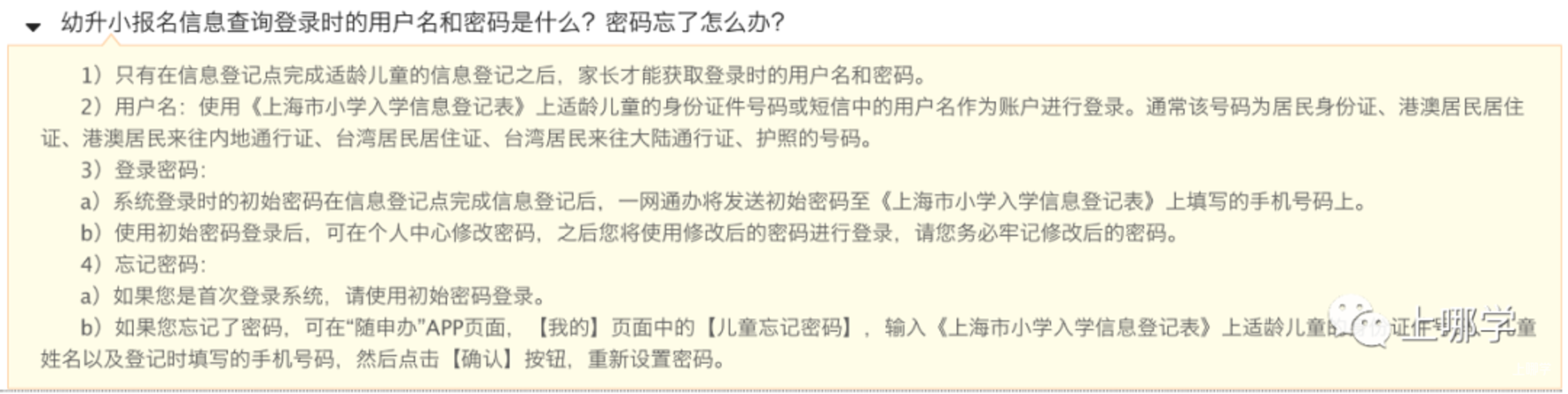 登录上海幼升小报名系统的用户名和密码是什么？相关资料 3