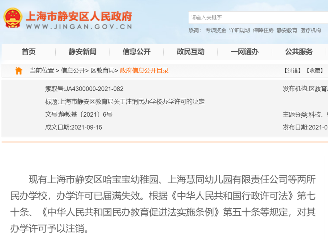 又有7所终止办学！上海这27所学校确定停办，其中一所幼儿园成立长达17年！相关资料 4