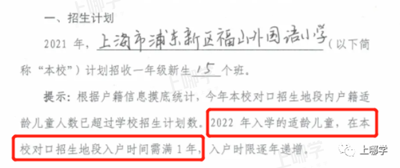 今年学位预警！上海多所公办学校已发布2022年超额预警！明珠、福外等公布入户年限要求！相关资料 39