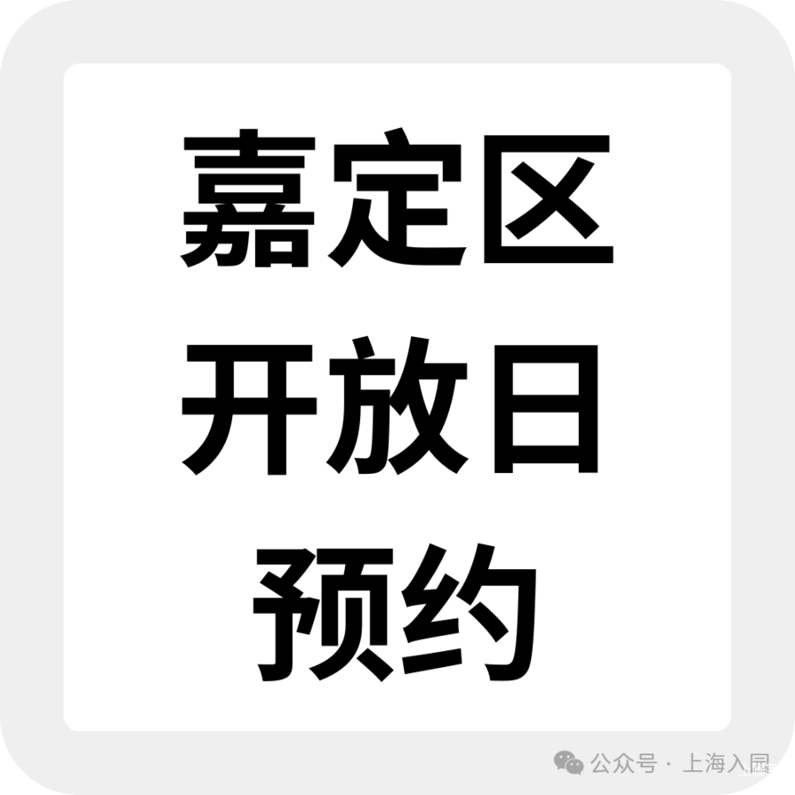 2026上海入托入园！这些幼儿园持续开放招生，附最新6月开放日&暑期班预约链接相关资料 58