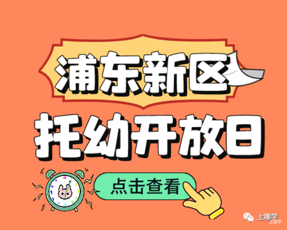现在准备，明年入园！上海多所托幼园发布23年招生预约！入园参观、体验亲子活动！名额有限，欲报从速！相关资料 17