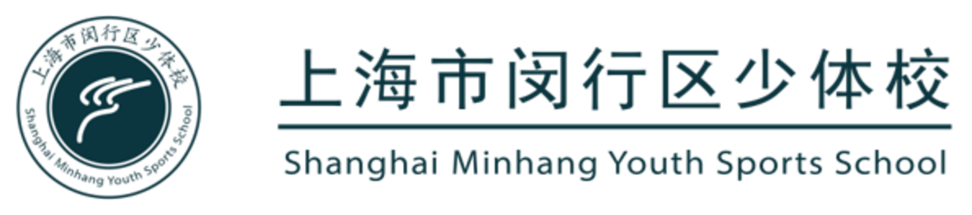 2026年闵行区少体校招生啦！相关资料 2