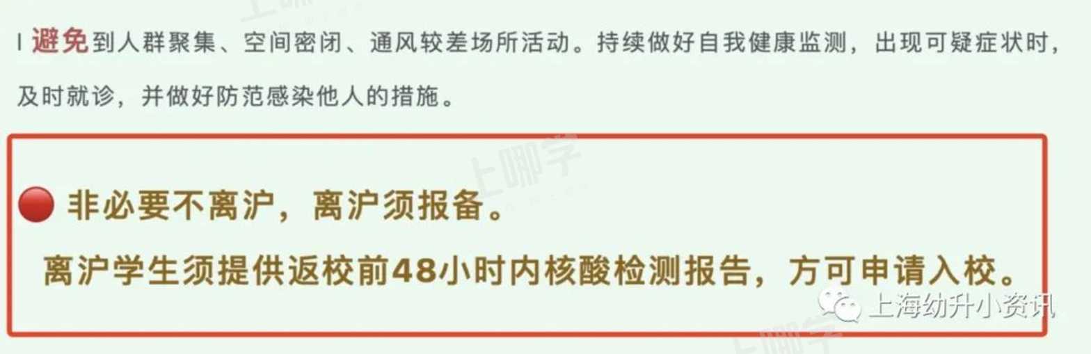 国庆不离沪！上海多所学校发布离沪要求！个别校需居家观察14天+48小时核酸！相关资料 10