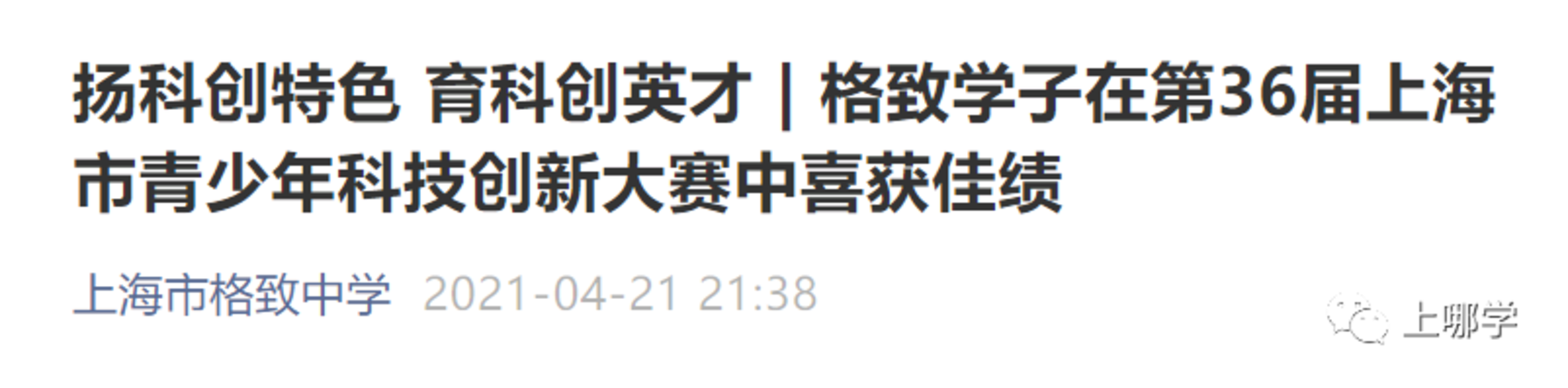 上海市格致中学丨上海这所中学火了，先后诞生3位复旦校长！分数低出口好，性价比超高！相关资料 17