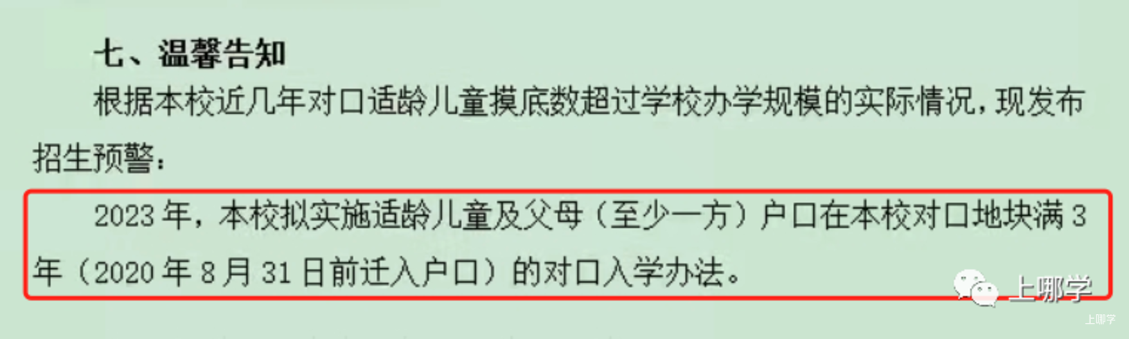 招生超严！上海70所公办小学2022年“入学门槛”汇总！部分学校入户3年才保险！相关资料 19
