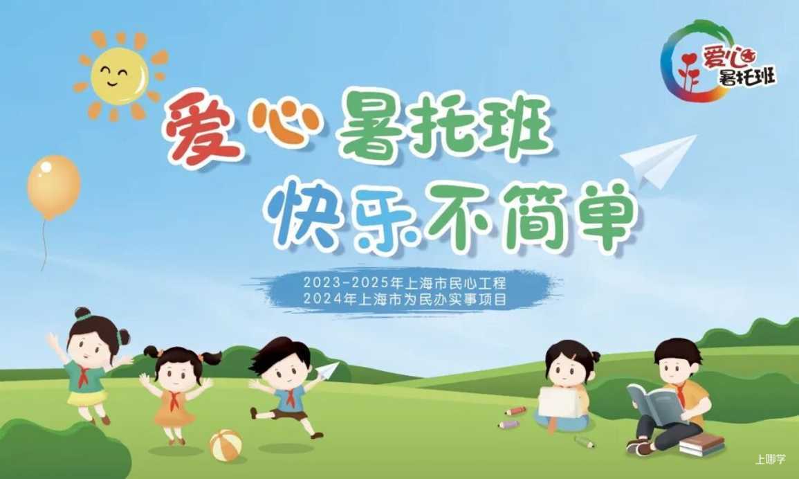 上海这区2024年小学生爱心暑托班来啦！附报名攻略相关资料 2