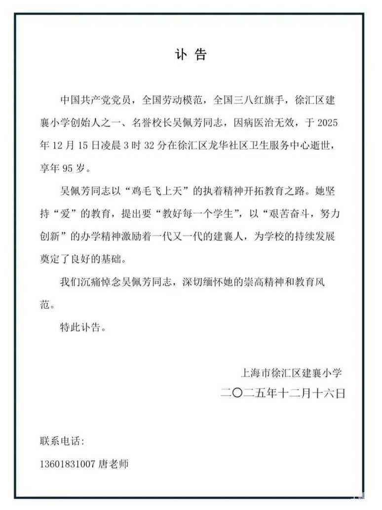 痛别！上海建襄小学创始人吴佩芳去世，享年95岁！她让“鸡毛飞上天”！相关资料 2