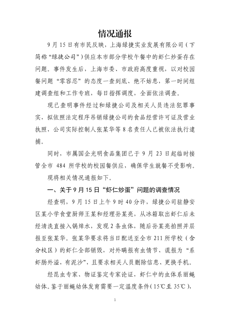 校园餐问题零容忍！上海教育发布情况通报：吊销绿捷公司“双证”！相关资料 2