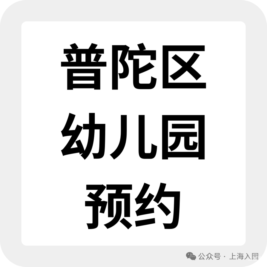 上海托班招生补录合集！更有热门园所可先入托占位，明年可直升小班相关资料 24