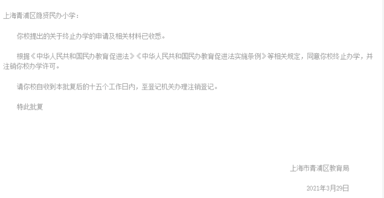 又有7所终止办学！上海这27所学校确定停办，其中一所幼儿园成立长达17年！相关资料 17