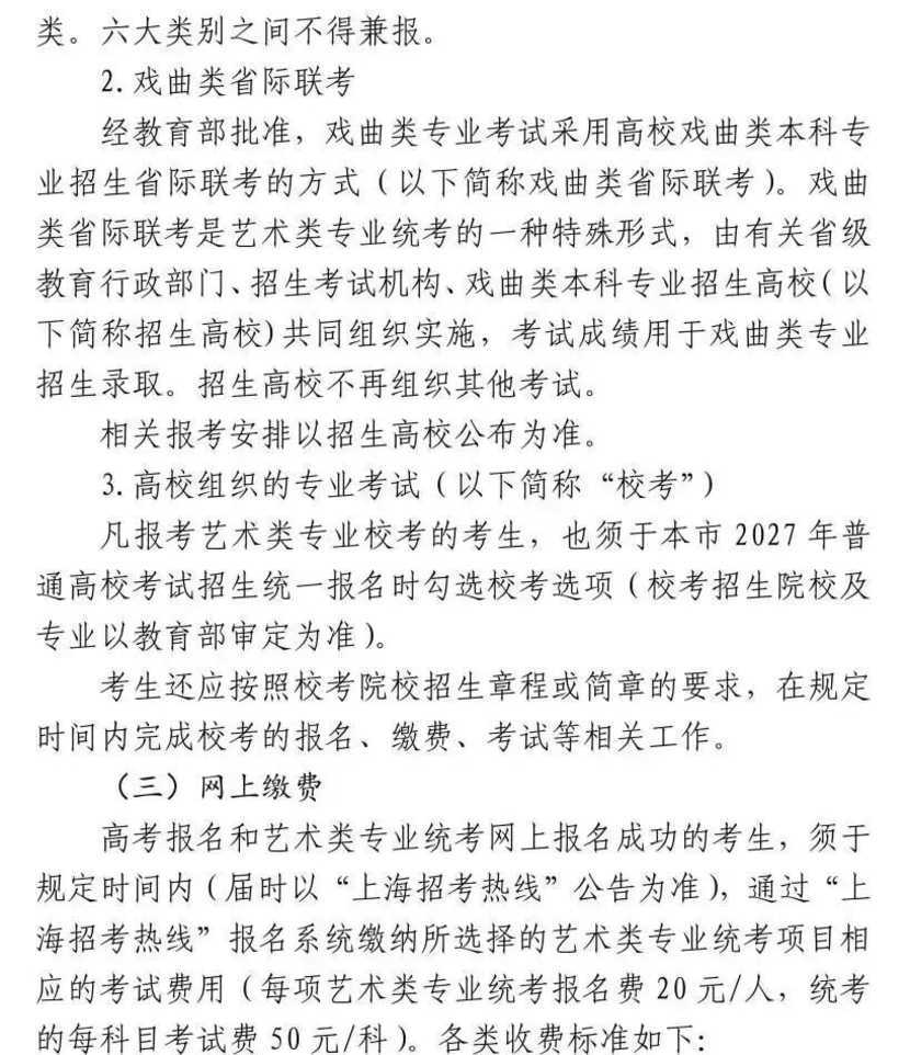 上海市2027年普通高校艺术类专业报名考试实施办法公布相关资料 3
