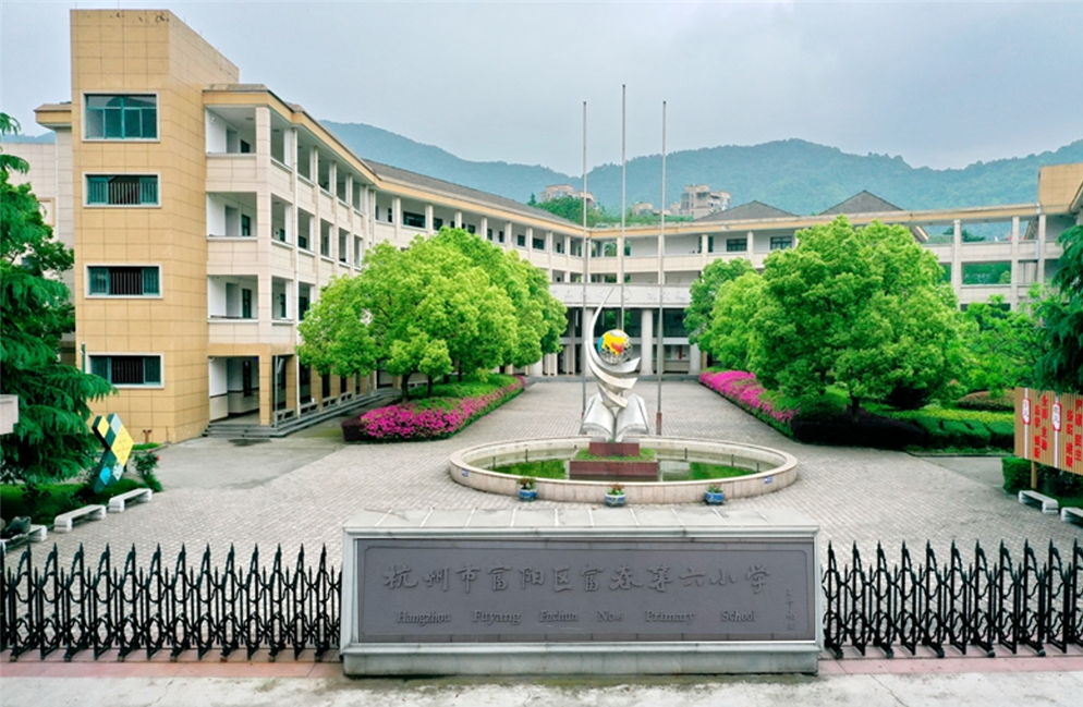 富春三桥小学 校长图片