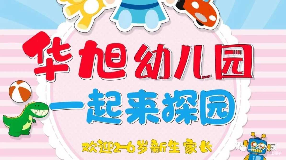 【221102次条】速看！上海多所民办幼儿园、托育园开放预约参观，春季插班、入托等可提前了解～相关资料 62