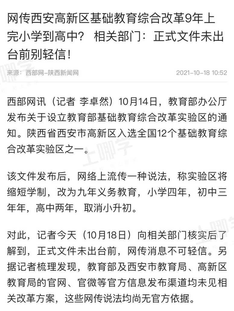 网传缩短学制？上海9年就能读完高中？上海市教育局回应：假的！相关资料 7