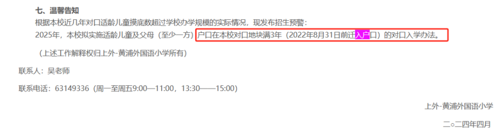 2024年上海109所公办小学发布超额预警，部分校明确摇民办未中直接统筹！相关资料 17