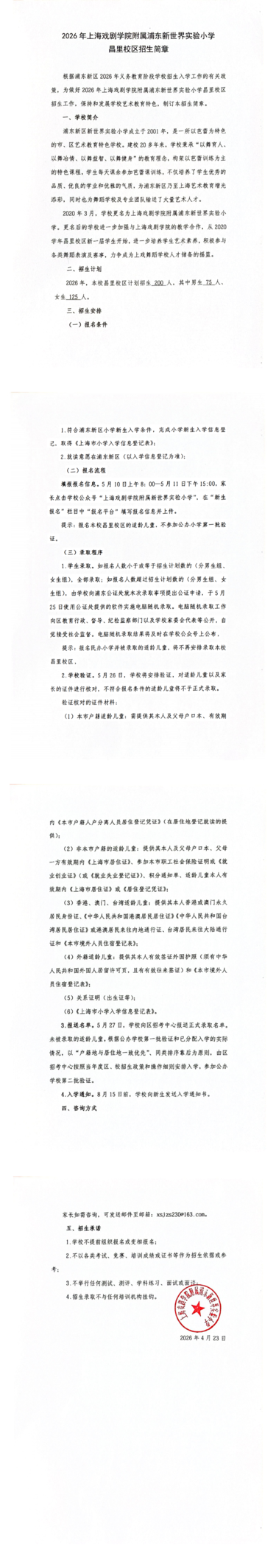 男生75人，女生125人！2026年上海戏剧学院附属浦东新世界实验小学昌里校区招生简章！5月10日报名！相关资料 2